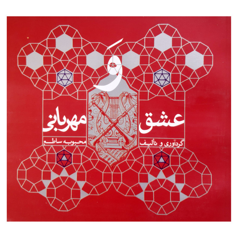 خرید و قیمت کتاب عشق و مهربانی مجموعه نکته گویی ها و کلمات قصار اثر محبوبه ساطع انتشارات فرهنگ مردم