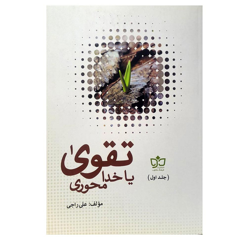 کتاب تقوی یا خدا محوری اثر علی راجی انتشارات فرهنگ مکتوب جلد 1