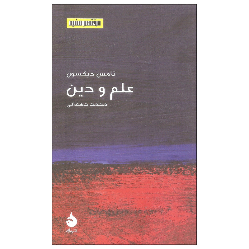 کتاب علم و دین اثر تامس دیکسون نشر ماهی
