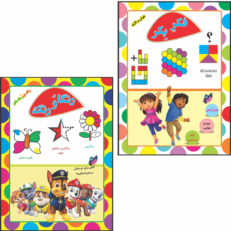 خرید و قیمت کتاب رنگاوُرنگ و فکربکر اثر رحیم اصلانی انتشارات گهواره دو جلدی