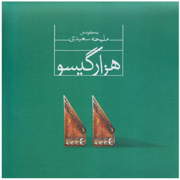 آلبوم موسیقی هزار گیسو اثر ملیحه سعیدی