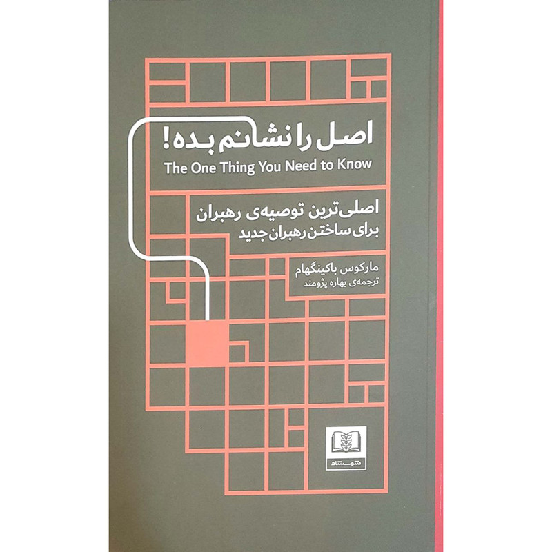 خرید و قیمت کتاب اصل را نشانم بده اثر مارکوس باکینگهام انتشارات شمشاد