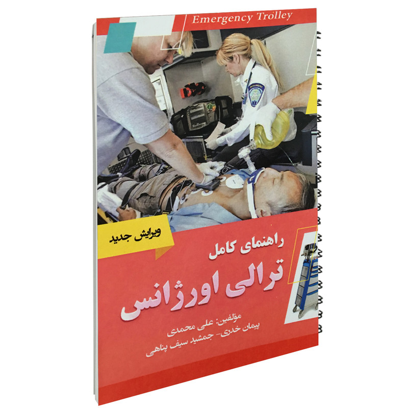 کتاب راهنمای کامل ترالی اورژانس اثر جمعی از نویسندگان انتشارات آئین طب