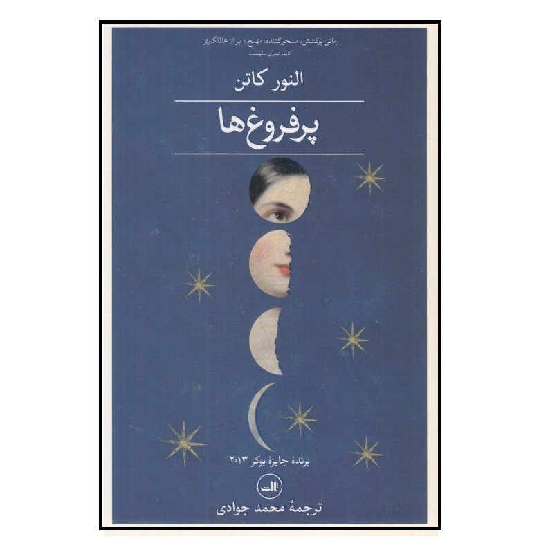 كتاب پرفروغ ها اثر النور کاتن نشر ثالث