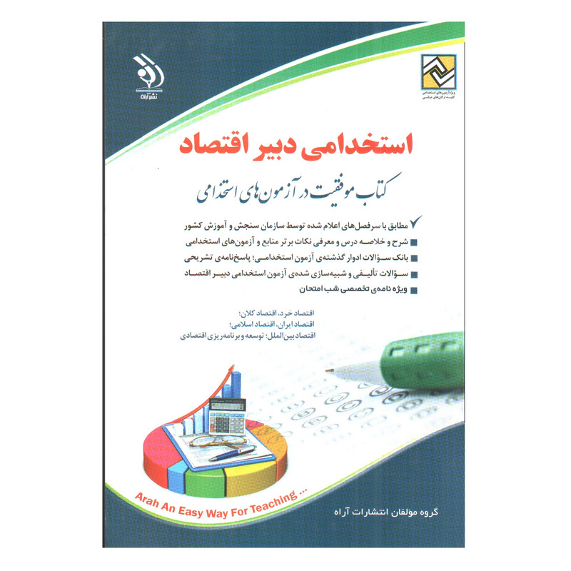 کتاب استخدامی دبیر اقتصاد اثر جمعی از نویسندگان انتشارات آراه