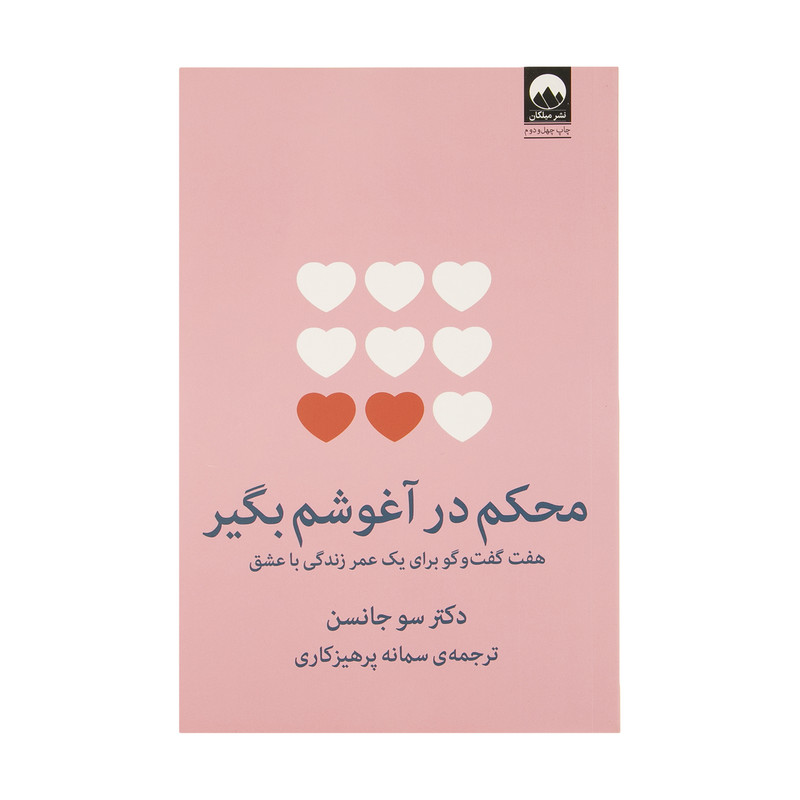 خرید و قیمت کتاب محکم در آغوشم بگیر اثر دکتر سو جانسن نشر میلکان