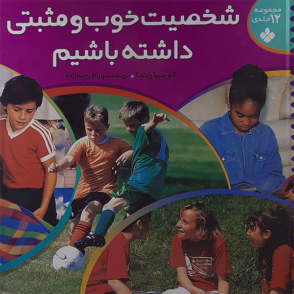 خرید و قیمت کتاب شخصیت خوب ومثبتی داشته باشیم اثر لوسیا راتما انتشارات پنجره