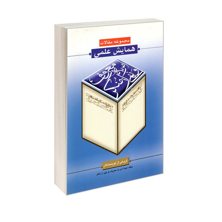 کتاب مجموعه مقالات همایش علمی امر به معروف و نهی از منکر اثر دانشگاه مذاهب اسلامی انتشارات پیام آزادی