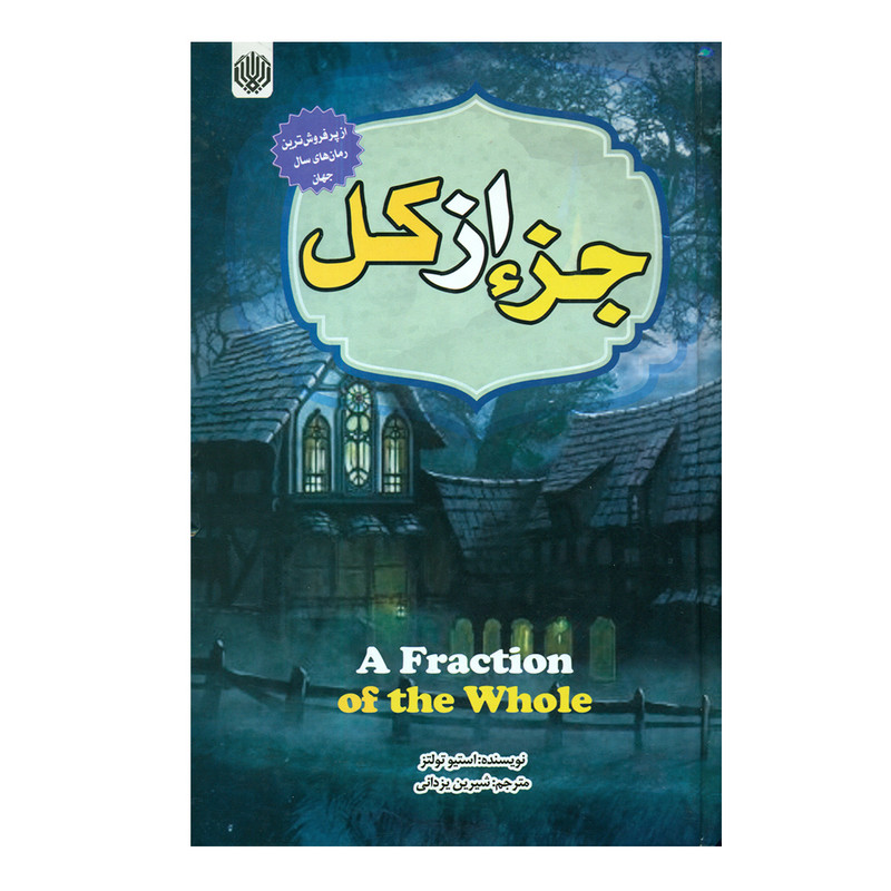 خرید و قیمت کتاب جزء از کل اثر استیو تولتز انتشارات ارمغان گیلار