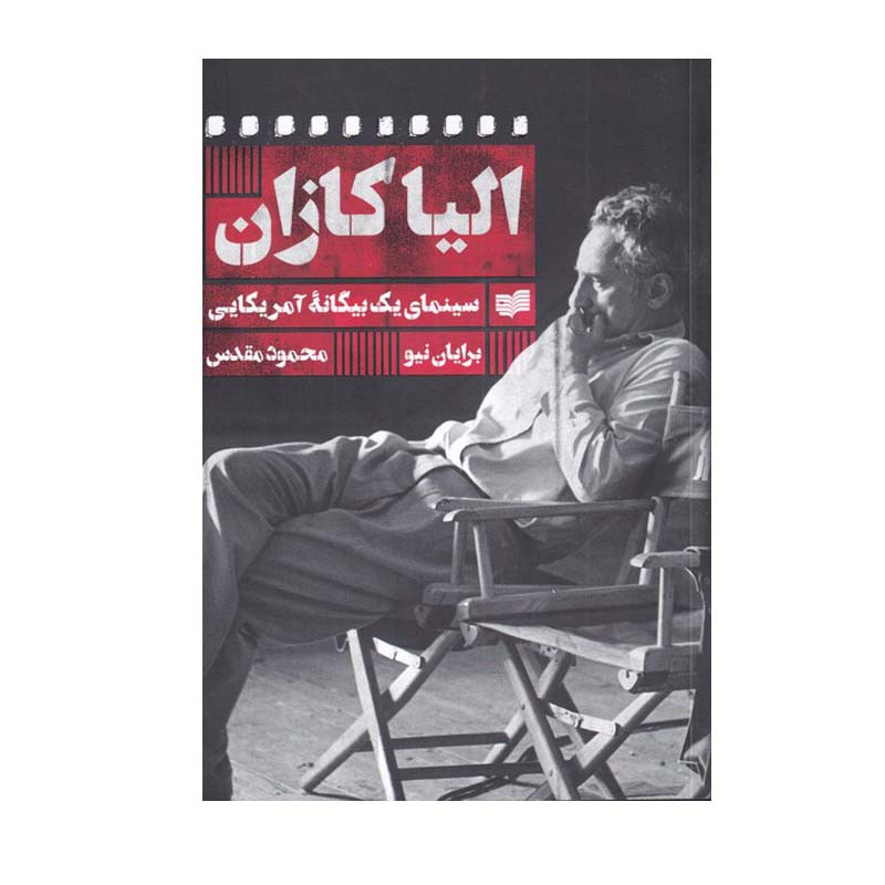 کتاب الیا کازان اثر برایان نیو انتشارت افکار جدید