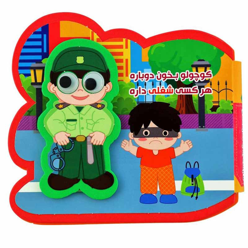 کتاب کوچولو بخون دوباره هر کسی شغلی داره اثر مصطفی عاقله انتشارات آریانوین