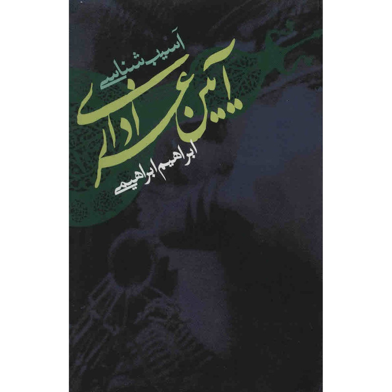 کتاب آسیب شناسی آیین عزاداری اثر ابراهیم ابراهیمی