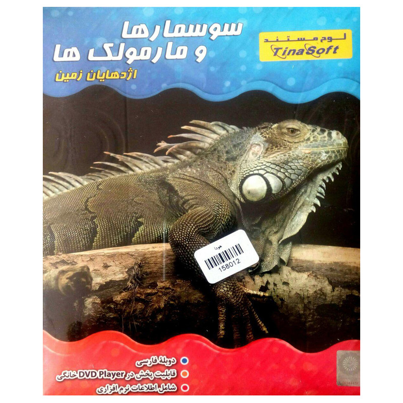 خرید و قیمت مستند حیوانات سوسمار ها و مارمولک ها اثر جمیز آلن نشر تینا