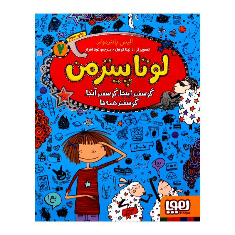 لوتا پیترمن 2 اثر آلیس پانترمولر انتشارات هوپا