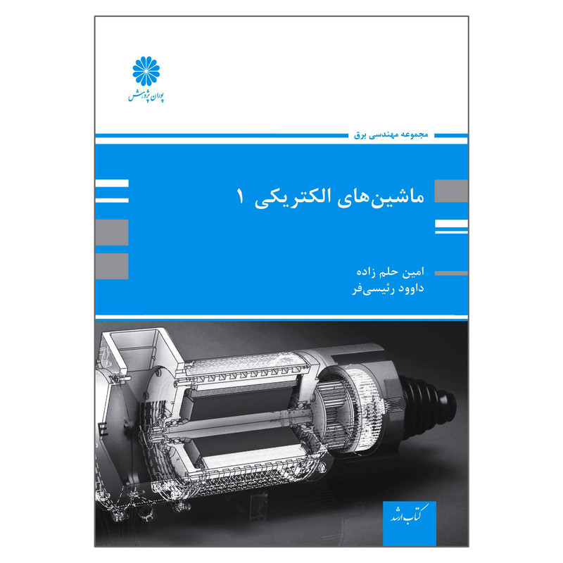 کتاب ارشد ماشین های الکتریکی اثر امین حلم زاده و داوود رئیسی فر انتشارات پوران پژوهش جلد 1