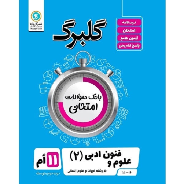 کتاب گلبرگ علوم و فنون ادبی (2) ادبیات و علوم انسانی یازدهم اثر گلاویژ جلالی نشر گل واژه