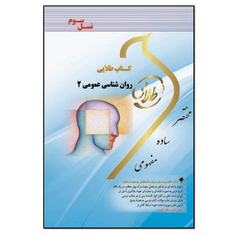 کتاب روانشناسی عمومی 2 اثر مونا مهدی پور انتشارات طلایی پویندگان دانشگاه