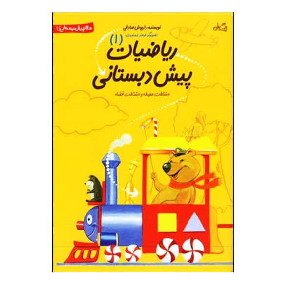 کتاب ریاضیات پیش دبستانی 1 اثر داریوش صادقی انتشارات نیستان