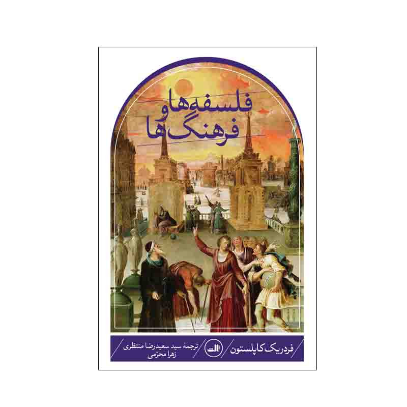 کتاب فلسفه ها و فرهنگ ها اثر فردریک کاپلستون نشر ثالث