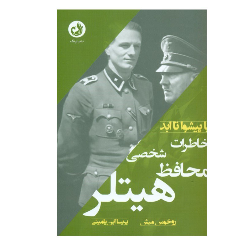 کتاب خاطرات محافظ شخصی هیتلر اثر روخوس میش انتشارات ترنگ