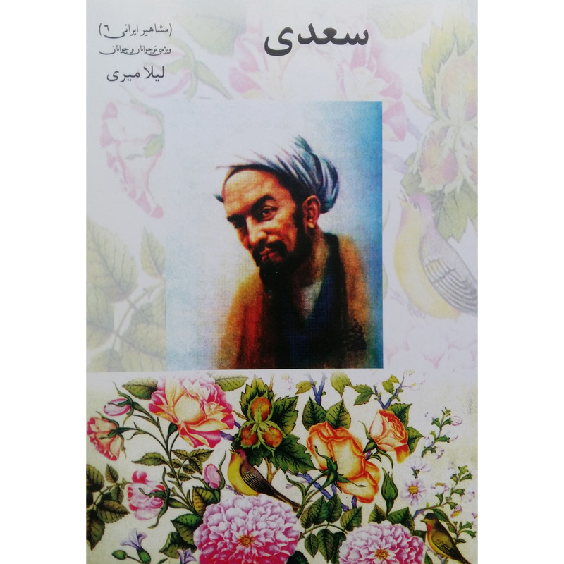 خرید و قیمت کتاب سعدی اثر لیلا میری نشر تیرگان
