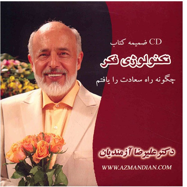 کتاب صوتی تکنولوژی فکر (چگونه راه سعادت را یافتم)