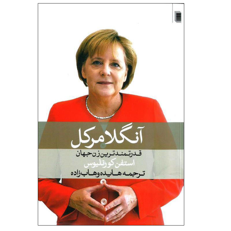 خرید و قیمت کتاب آنگلا مرکل اثر استفن کورنلیوس انتشارات روشنگران و مطالعات زنان