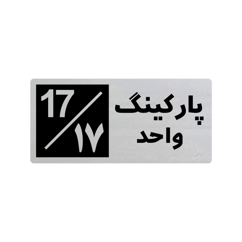 تابلو راهنما طرح 3 مدل پارکینگ واحد 17
