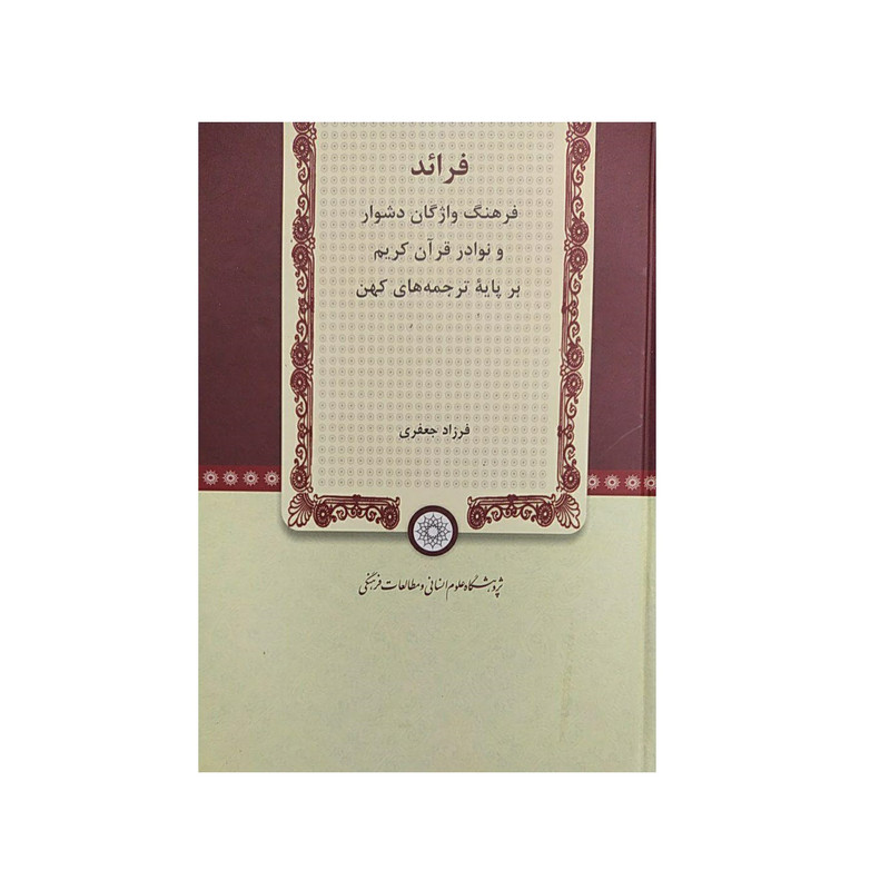 کتاب فرائد اثر فرزاد جعفری نشرپژوهشگاه علومانسانی و مطالعاتفرهنگی
