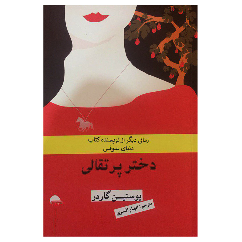 کتاب دختر پرتقالی اثر یوستین گاردر انتشارات آسو