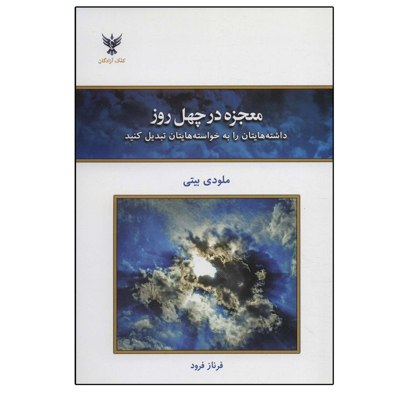 خرید و قیمت کتاب معجزه در چهل روز اثر ملودی بیتی نشر کلک آزادگان