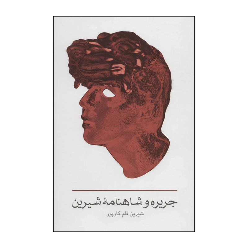 کتاب جریره و شاهنامۀ شیرین اثر شیرین قلم کارپور انتشارات خانه فرهنگ و هنر گویا