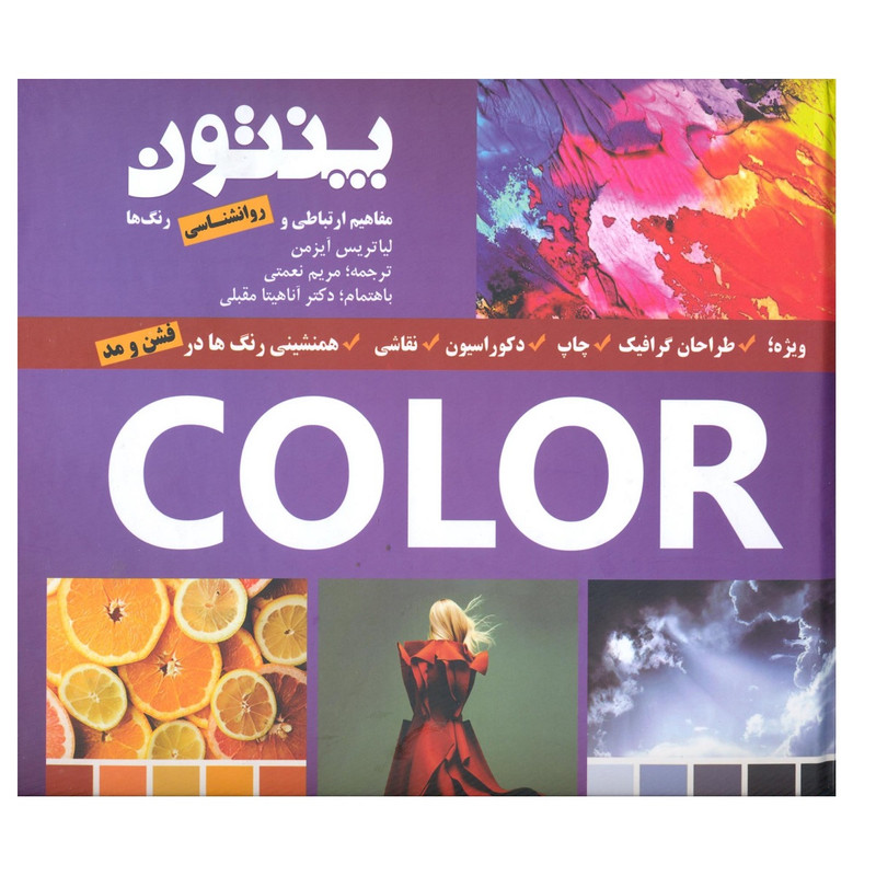 خرید و قیمت کتاب پنتون مفاهیم ارتباطی و روانشناسی رنگ ها اثر لیاتریس آیزمن انتشارات فخراکیا