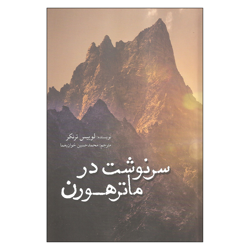 خرید و قیمت کتاب سرنوشت در ماترهورن اثر لوییس ترنکر نشر آمه