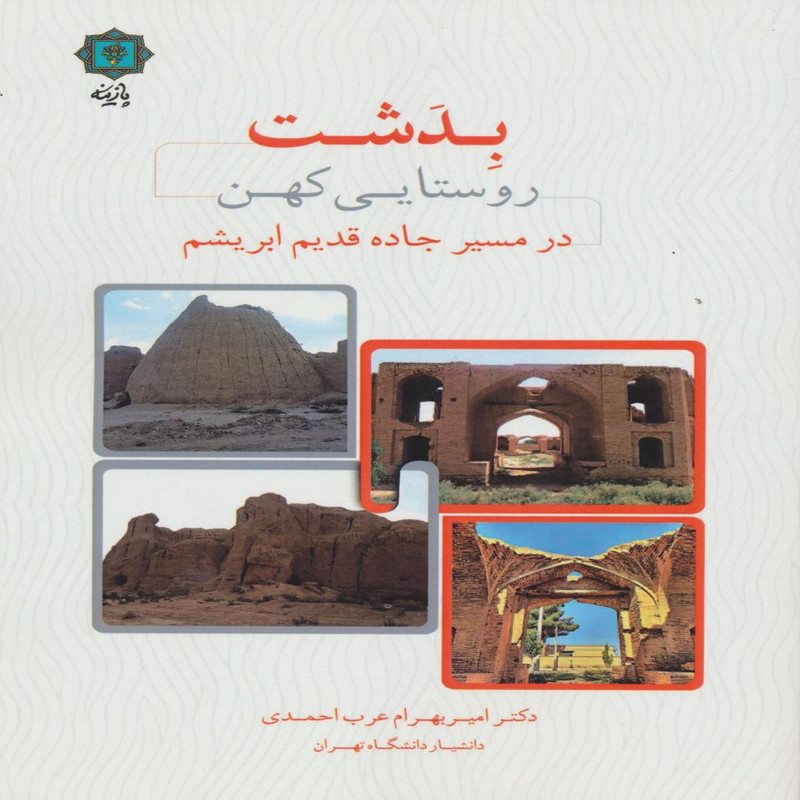 کتاب بدشت روستائی کهن در مسیر جاده قدیم ابریشم اثر امیربهرام عرب احمدی انتشارات پازینه