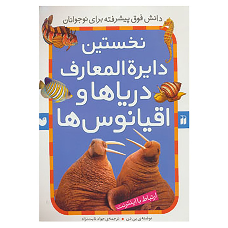 کتاب نخستین دایره المعارف دریاها و اقیانوس ها اثر بن دن