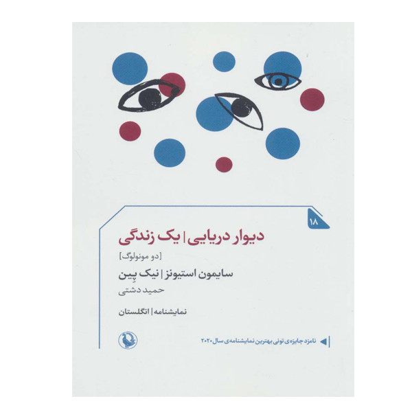 کتاب دیوار دریایی یک زندگی اثر سایمون استیونز انتشارات مروارید