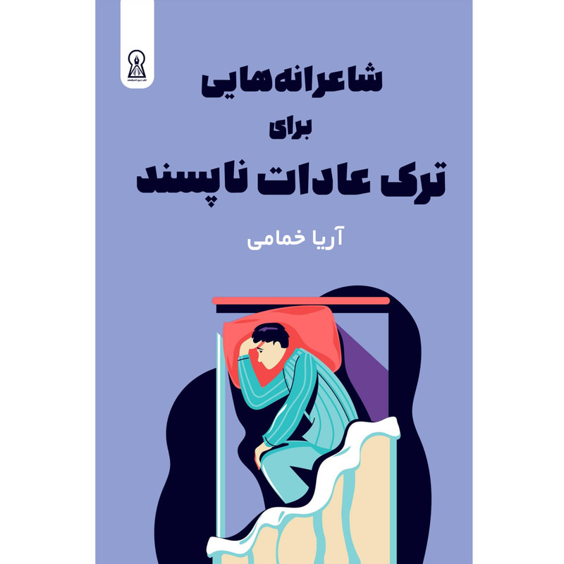 کتاب شاعرانه هایی برای ترک عادات ناپسند اثر آریا خمامی نشر زرین اندیشمند