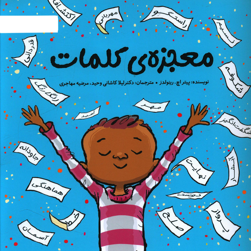 خرید و قیمت کتاب معجزه کلمات اثر پيتر اچ. رينولدز نشر مهرسا