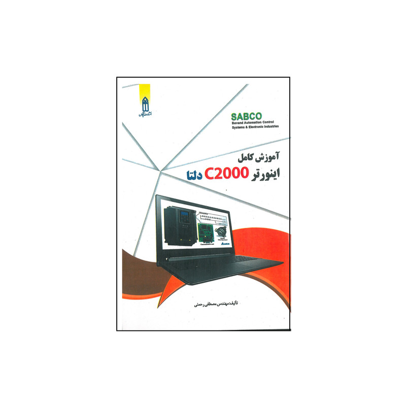 کتاب آموزش کامل اینورتر c2000 دلتا اثر مصطفی رحمنی انتشارات قدیس