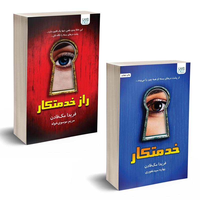 کتاب خدمتکار و راز خدمتکار اثر فریدا مکفادن نشر آذرگون