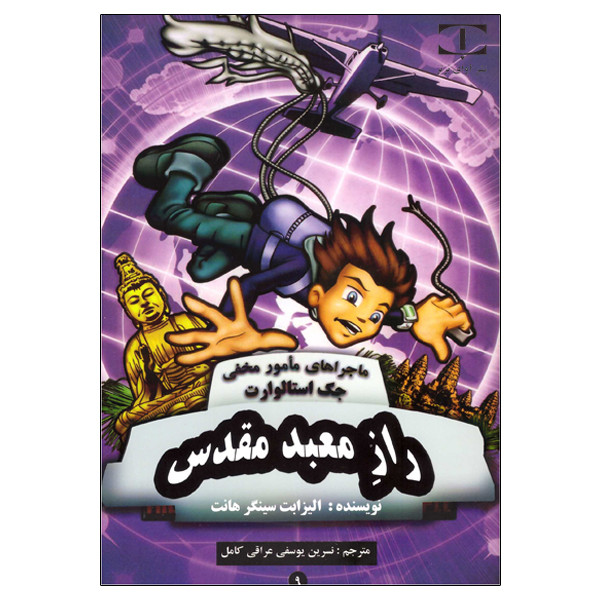 کتاب راز معبد مقدس اثر الیزابت سینگر هانت انتشارات آوای برتر