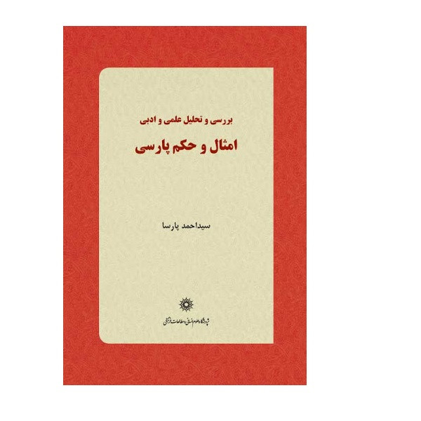 کتاب بررسی و تحلیل علمی و ادبی امثال و حکم پارسی اثر سید احمد پارسا نشر پژوهشگاه علوم انسانی