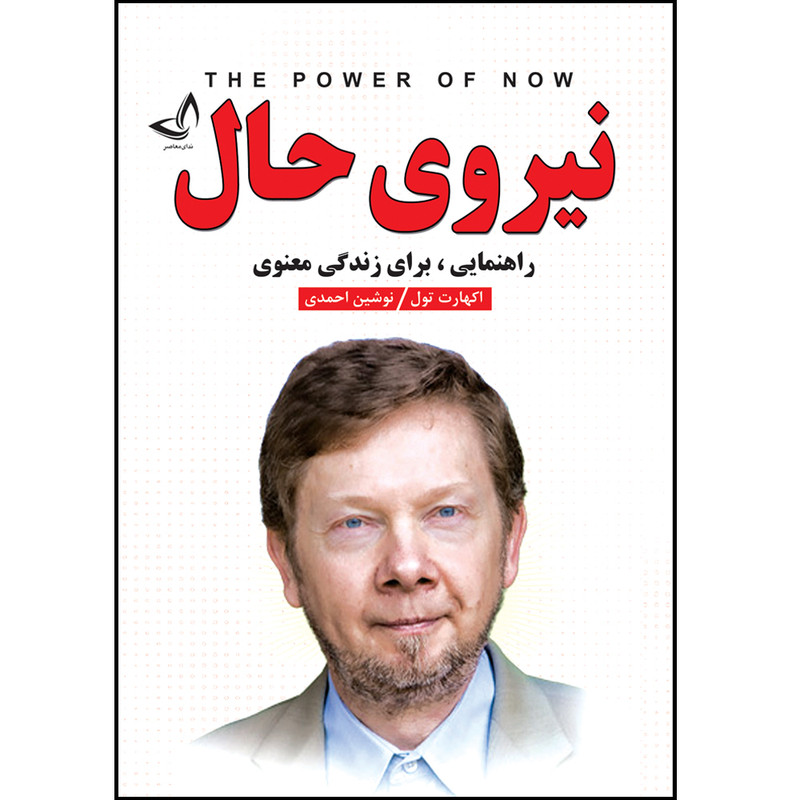 کتاب نیروی حال اثر اکهارت تول ترجمه نوشین احمدی انتشارات زرین کلک