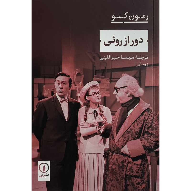 کتاب دور از روئی اثر رمون كنو ترجمه مهسا خيراللهی انتشارات نی