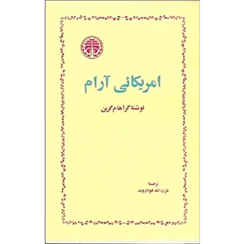 کتاب امریکايی آرام اثر گراهام گرین انتشارات خوارزمی