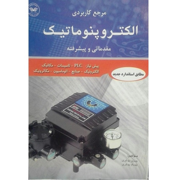 کتاب مرجع کاربردی الکتروپنوماتیک مقدماتی و پیشرفته اثر بهروز بهاوری انتشارات پارتیان