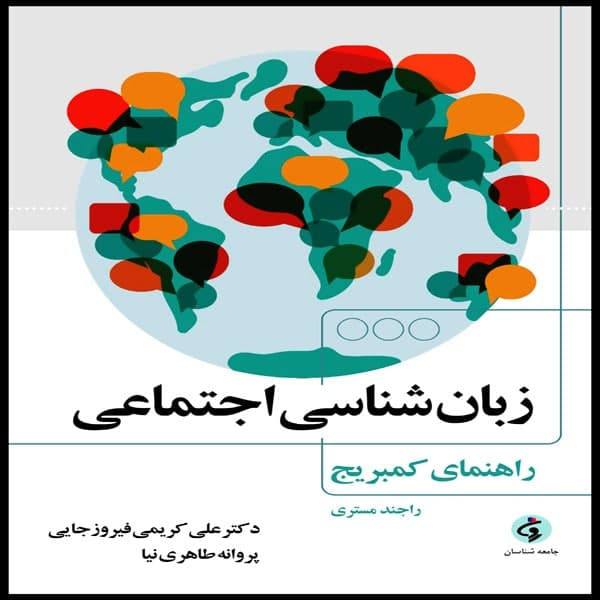 كتاب زبان شناسي اجتماعي راهنماي كمبريج اثر راجند مستري انتشارات جامعه شناسان