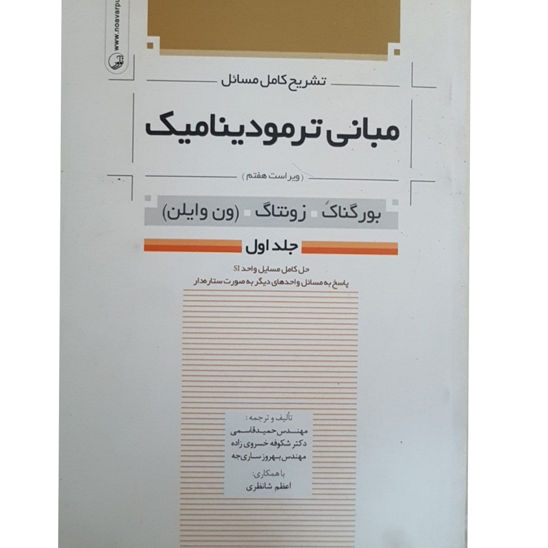 خرید و قیمت کتاب تشریح مسائل مبانی ترمودینامیک ون وایلن اثر جمعی از نویسندگان انتشارات نو آور