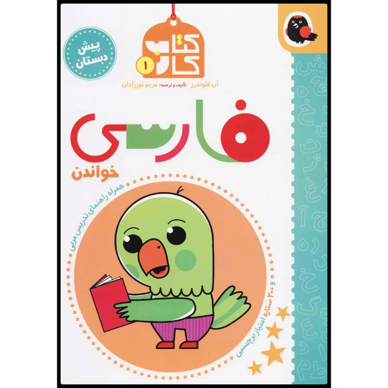 کتاب کار فارسی خواندن اثر آن فلوندرز نشر کتاب پرنده